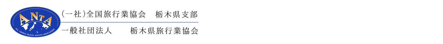 (一社)全国旅行業協会 栃木県支部 | (一社)栃木県旅行業協会